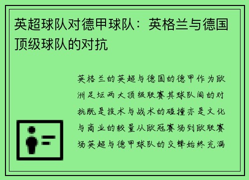 英超球队对德甲球队：英格兰与德国顶级球队的对抗