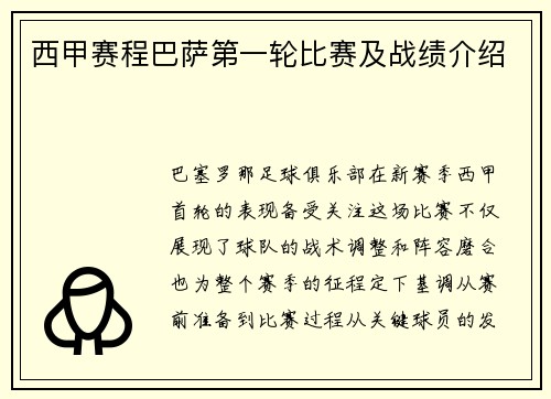 西甲赛程巴萨第一轮比赛及战绩介绍