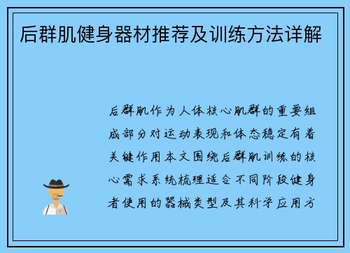 后群肌健身器材推荐及训练方法详解