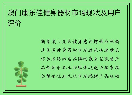 澳门康乐佳健身器材市场现状及用户评价