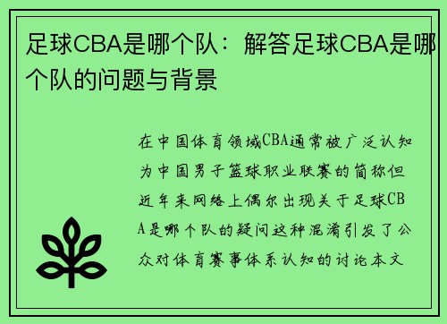 足球CBA是哪个队：解答足球CBA是哪个队的问题与背景