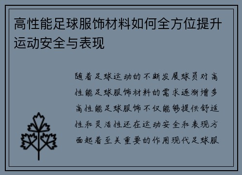 高性能足球服饰材料如何全方位提升运动安全与表现