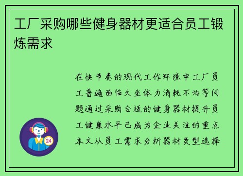 工厂采购哪些健身器材更适合员工锻炼需求