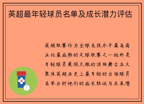 英超最年轻球员名单及成长潜力评估