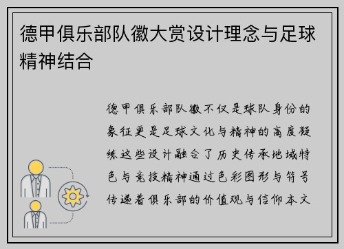 德甲俱乐部队徽大赏设计理念与足球精神结合