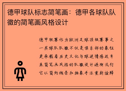 德甲球队标志简笔画：德甲各球队队徽的简笔画风格设计
