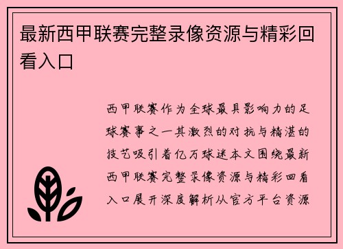 最新西甲联赛完整录像资源与精彩回看入口