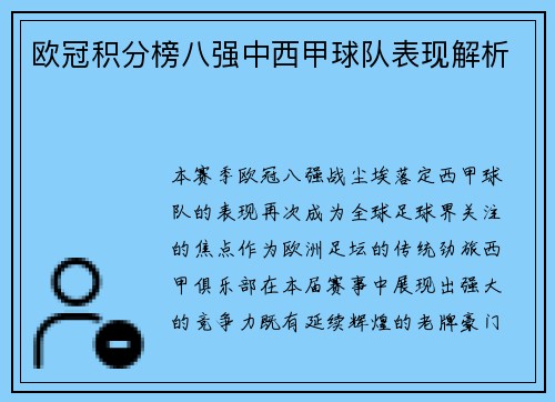 欧冠积分榜八强中西甲球队表现解析
