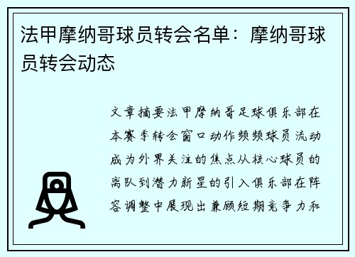 法甲摩纳哥球员转会名单：摩纳哥球员转会动态