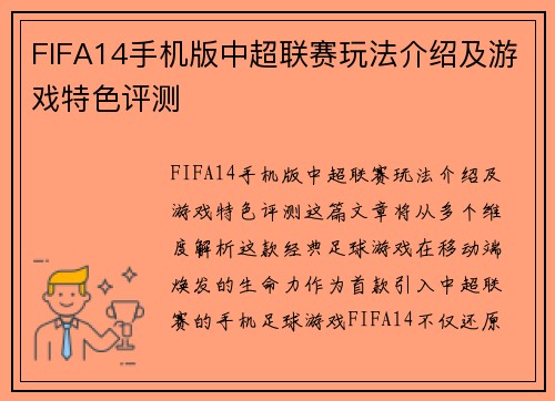 FIFA14手机版中超联赛玩法介绍及游戏特色评测