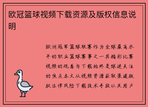 欧冠篮球视频下载资源及版权信息说明
