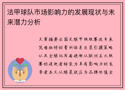 法甲球队市场影响力的发展现状与未来潜力分析