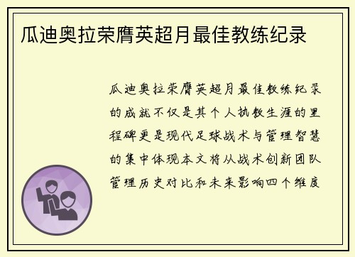 瓜迪奥拉荣膺英超月最佳教练纪录