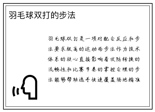羽毛球双打的步法