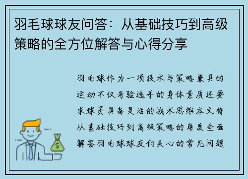 羽毛球球友问答：从基础技巧到高级策略的全方位解答与心得分享