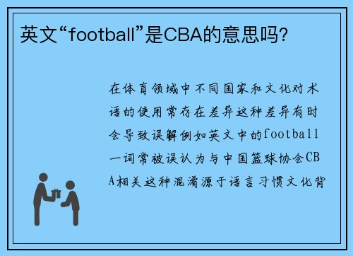 英文“football”是CBA的意思吗？