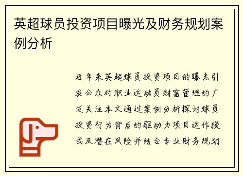 英超球员投资项目曝光及财务规划案例分析