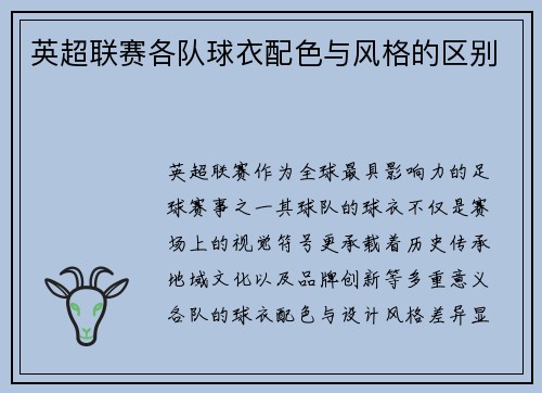 英超联赛各队球衣配色与风格的区别