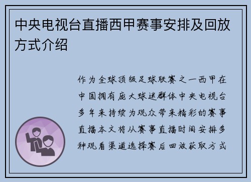 中央电视台直播西甲赛事安排及回放方式介绍