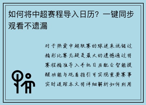 如何将中超赛程导入日历？一键同步观看不遗漏