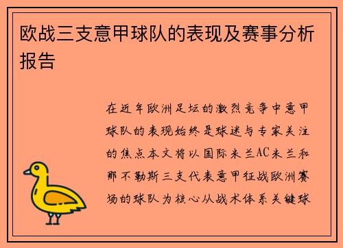 欧战三支意甲球队的表现及赛事分析报告