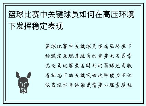 篮球比赛中关键球员如何在高压环境下发挥稳定表现