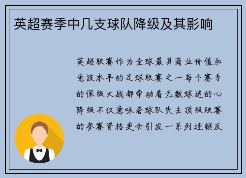 英超赛季中几支球队降级及其影响