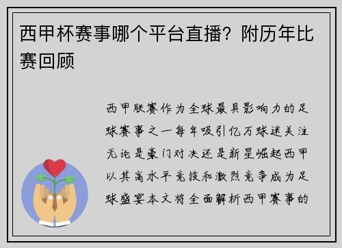 西甲杯赛事哪个平台直播？附历年比赛回顾