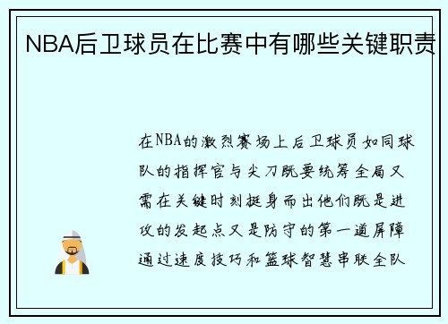 NBA后卫球员在比赛中有哪些关键职责