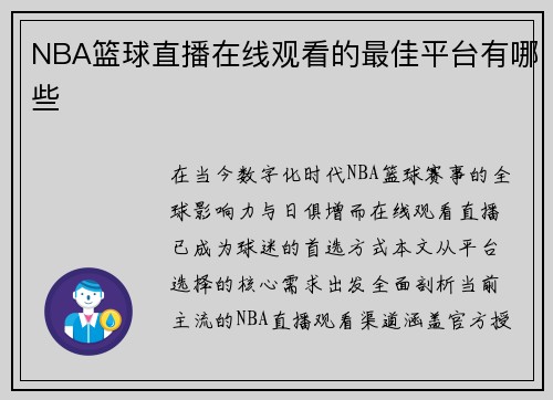 NBA篮球直播在线观看的最佳平台有哪些