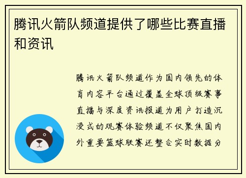 腾讯火箭队频道提供了哪些比赛直播和资讯