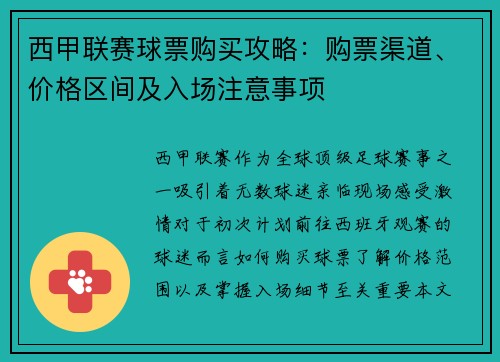 西甲联赛球票购买攻略：购票渠道、价格区间及入场注意事项