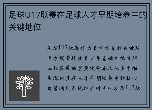 足球U17联赛在足球人才早期培养中的关键地位