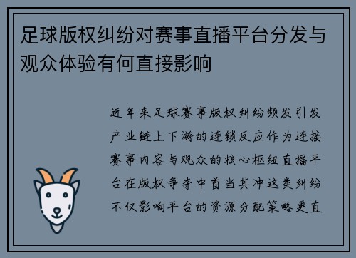 足球版权纠纷对赛事直播平台分发与观众体验有何直接影响