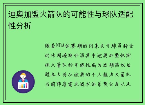 迪奥加盟火箭队的可能性与球队适配性分析