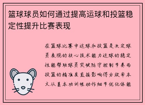篮球球员如何通过提高运球和投篮稳定性提升比赛表现