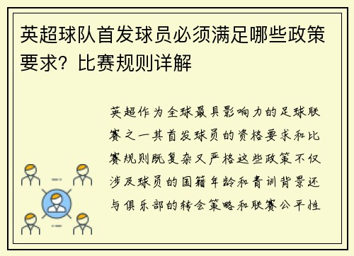 英超球队首发球员必须满足哪些政策要求？比赛规则详解