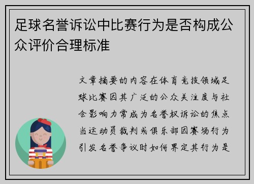 足球名誉诉讼中比赛行为是否构成公众评价合理标准