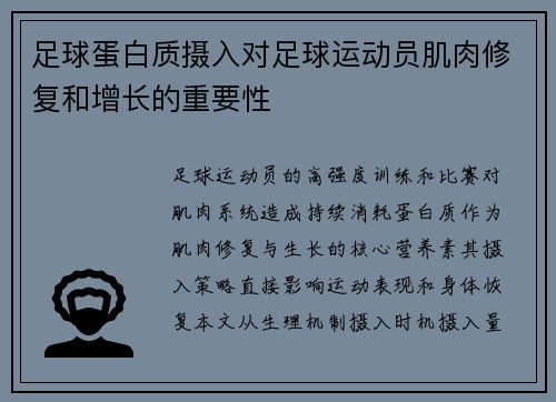 足球蛋白质摄入对足球运动员肌肉修复和增长的重要性