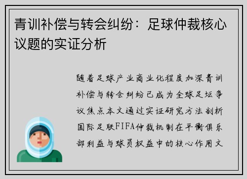 青训补偿与转会纠纷：足球仲裁核心议题的实证分析