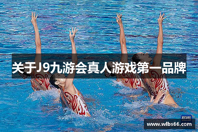 关于J9九游会真人游戏第一品牌