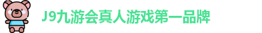 J9九游会真人游戏第一品牌